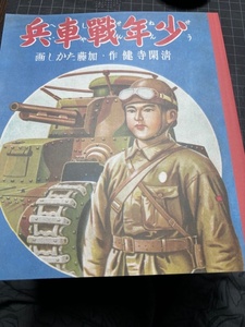 ★復刻版　昭和16年発行　絵本「少年戦車兵」 