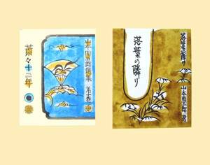 人間国宝 芹沢銈介 型絵染表紙「粛々十三年」「落葉の隣り」山本周五郎　昭和21 古染付の意匠参考肉筆の下絵　気に入ったものを身近に