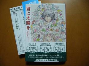 ★ジャンディ・ネルソン「君に太陽を」★集英社文庫★2016年第1刷★帯★美本