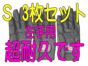 新鮮 超耐久七里手袋21～22cmSサイズ３枚セット　ゴルフグローブ　ゴルフ手袋です