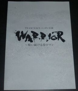 TEAM NACKSニッポン公演 WARRIOR パンフレット(安田顕,大泉洋,戸次重幸,音尾琢真,森崎博之