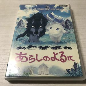 (SEH0410)DVD あらしのよるに [中村獅童／成宮寛貴] [レンタル落ち]（JAN）4988104034410 中古品