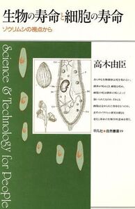 生物の寿命と細胞の寿命 ゾウリムシの視点から 平凡社・自然叢書19/高木由臣【著】