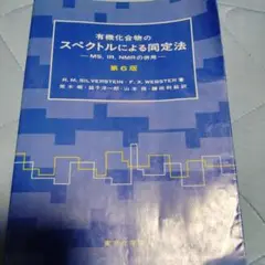 有機化合物のスペクトルによる同定法 MS,IR,NMRの併用