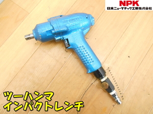 NPK【激安】日本ニューマチック工業 ツーハンマインパクトレンチ エアーレンチ エアレンチ インパクトレンチ エアー レンチ◆NW-6HPA