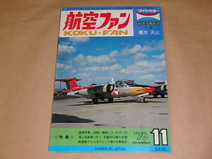 航空ファン　1976年11月号　/　函館に着陸したMig-25