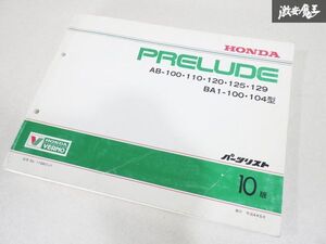 ホンダ 純正 AB系 BA1 PRELUDE プレリュード サービスマニュアル パーツリスト 第10版 11SB01J1 平成4年5月 即納 棚19C3