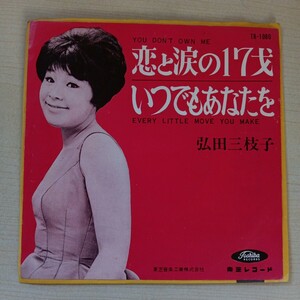 弘田三枝子『恋と涙の17歳』EP盤 赤盤 レコード Z98-84