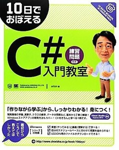 10日でおぼえるC#入門教室 10日でおぼえるシリーズ/arton【著】