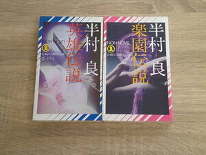 英雄伝説　楽園伝説　2冊セット　半村良　ノンノベル　祥伝社　お621