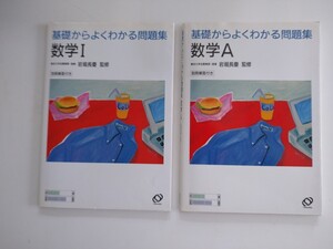 基礎からよくわかる問題集 数学I 数学A 2冊 岩堀長慶 旺文社 90年代