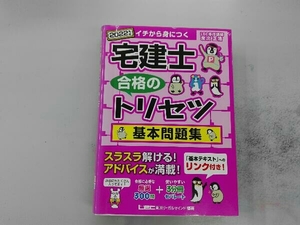 宅建士 合格のトリセツ 基本問題集(2022年版) 友次正浩