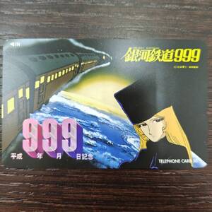 #15108A 銀河鉄道999 平成9年9月9日 記念テレカ 限定版 50度数 現状品