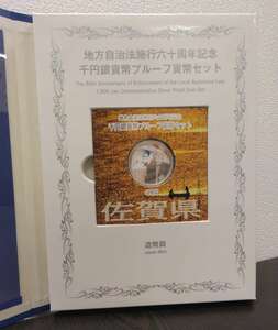 ◆◇#17714 【佐賀県】開封品 地方自治法施行60周年記念 千円銀貨 プルーフ貨幣 切手付き 1000円銀貨 コレクション品◇◆