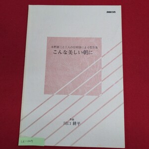 Ld-009/水の源三と三人の信仰詩による聖歌集 こんな美しい朝に　1990年5月25日 初版1刷発行　発行所 シャロームコーポレーション/L8/60927 