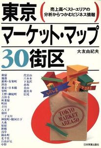 東京マーケット・マップ30街区 売上高ベスト・エリアの分析からつかむビジネス情報/大友由紀夫【著】