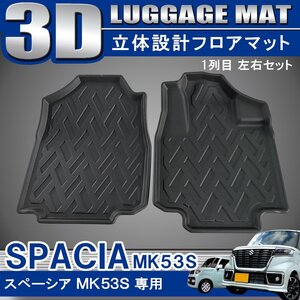 新型 スペーシア MK53S ギア カスタム 3D フロアマット 1列目フロント用 2P 防水 立体 ブラック