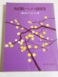 310-C2/短歌への招待/碓田のぼる/飯塚書店/1988年