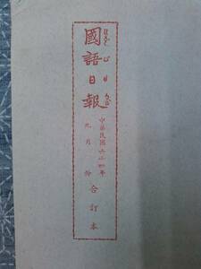 国語日報 合訂本 中華民国64年（1975年）9月分