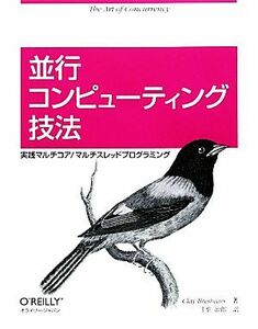 並行コンピューティング技法 実践マルチコア／マルチスレッドプログラミング／クレイブレッシャーズ【著】，千住治郎【訳】