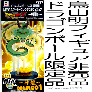 送料無料「 鳥山明 神龍 ドラゴンボール Z MEGA ワールドコレクタブルフィギュア ＋非売品 」新品 限定品 WCF DB劇MG01 風水 干支 絶版