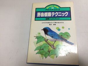 ●P275●野鳥観察テクニック●図解ハンドブック●アウトドアシリーズ●柚木修●野鳥小鳥77種見分け方バードウォッチング●即決