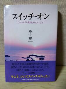 USED　古本　即決\300　スイッチ・オン　これって「不思議」なのかなあ　寿玄夢