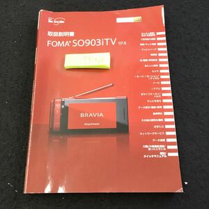 Y31-066 取扱説明書 FOMA SO903iTV 