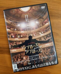 ∇即決∇ アプローズ、アプローズ 囚人たちの大舞台 DVD 5.1ch レンタル版 アプローズアプローズ 実話をもとにした物語 カンヌ国際映画祭