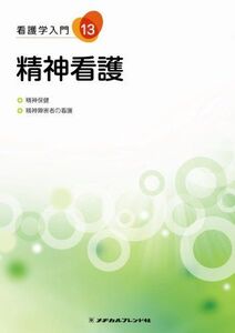 [A01113636]看護学入門 13巻 精神看護 石井毅(相模台病院名誉院長、前東京都精神医学総合研究所所長)、 岡部祥平(前専修大学文学部教授);