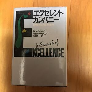 15b トム・ピーターズ ロバート・ウォーターマン著 大前研一訳『エクセレント・カンパニー』講談社 １９８６年