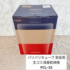 新品未使用　パリパリキューブ 家庭用　生ゴミ　減量乾燥機　PCL-33