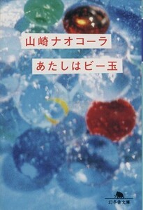 あたしはビー玉 幻冬舎文庫/山崎ナオコーラ(著者)