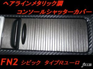 送料無料　FN2 シビック タイプR コンソールシャッターカバー