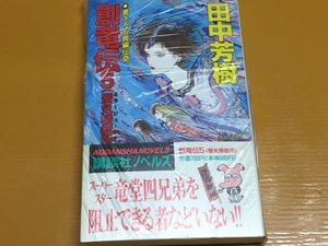 BK-A1110 創竜伝5 蜃気楼都市 田中 芳樹 新書判