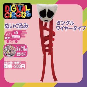 ガングル ワイヤー入 ぬいぐるみ アメイジングデジタルサーカス アニメ 未使用 The Amazing Digital Circus アメージングデジタルサーカス