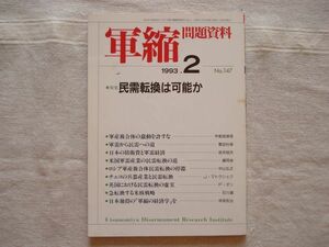 【雑誌】 軍縮問題資料 1993年2月 NO.147 /宇都宮軍縮研究室/ 民需転換は可能か チェコの兵器産業と民需転換 急展開する米核戦略