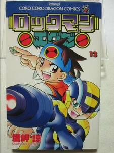 ロックマンエグゼ (13) 鷹岬諒 小学館 2006年 初版 最終巻