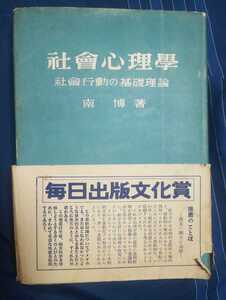 ☆古本◇社会心理学 社会行動の基礎理論◇南 博著□光文社◯昭和27年23版◎