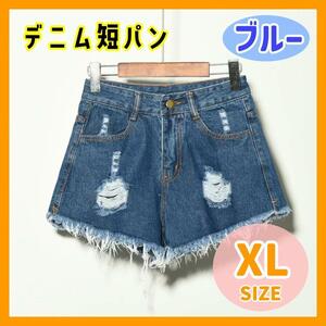 【XL】ダメージ デニム ショートパンツ ブルー 青 切りっぱなし ショートジーンズ ショーパン 短パン デニム