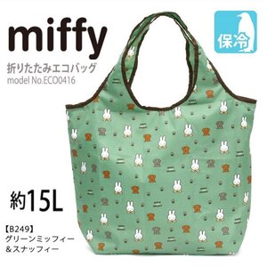 送料無料 ミッフィー エコバッグ miffy 保冷保温 チャック付 マイバッグ 折りたたみ 買い物袋 クーラーバッグ グリーン スナッフィーM805