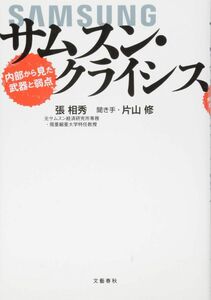 [A12319610]サムスン・クライシス 内部から見た武器と弱点