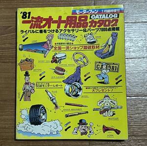 1981年　モーターファン「一流オート用品カタログ」古本　旧車