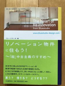 ★即決★　リノベーション物件に住もう！「超」中古主義のすすめ