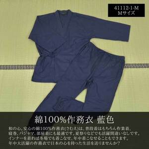 綿100% 薄地 作務衣 さむえ 藍色 Mサイズ★41112-1-M★新品 紳士 男性 おしゃれ パジャマ 普段着 和食 居酒屋 整体 陶芸 書道 和装 Z2