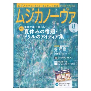 ムジカノーヴァ 2024年8月号 音楽之友社