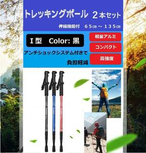 トレッキングポール 2本セット 黒 Ｉ型 ウォーキングポール ノルディック ステッキ 杖 アルミ ウォーキング 登山 雪山 補助 リハビリ 伸縮