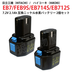 EB7 対応 日立工機 7.2V 2.1Ah 互換 バッテリー 2個セット ニッケル水素 ハイコーキ 電動工具用 EB7S EB714S EB712S 対応 コード 02528-x2