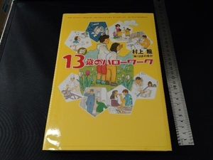 新13歳のハローワーク 村上龍