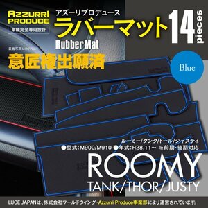 ラバーマット すべり止めマット ルーミー/タンク/トール/ジャスティ M900/M910 前期 後期 専用設計 ブルー 青 14枚セット ドアポケット